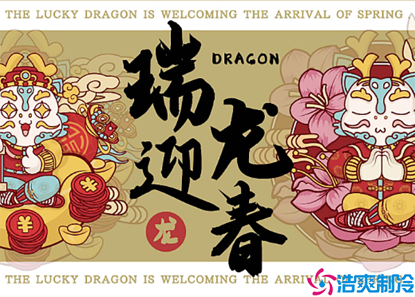 張燈結(jié)彩迎新年，齊心協(xié)力鋪譜新篇